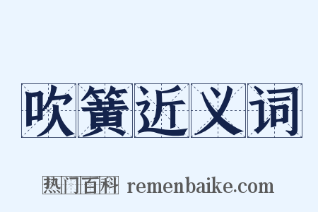 吹簧近义词是什么意思的图片